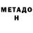 Метадон мёд Sc000t